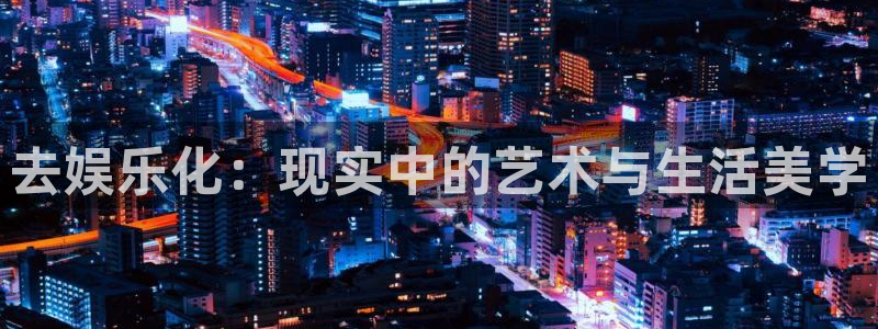 壹号大舞台下载：去娱乐化：现实中的艺术与生活美学