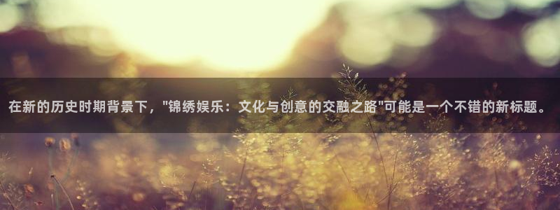 耀世娱乐平台app下载：在新的历史时期背景下，\
